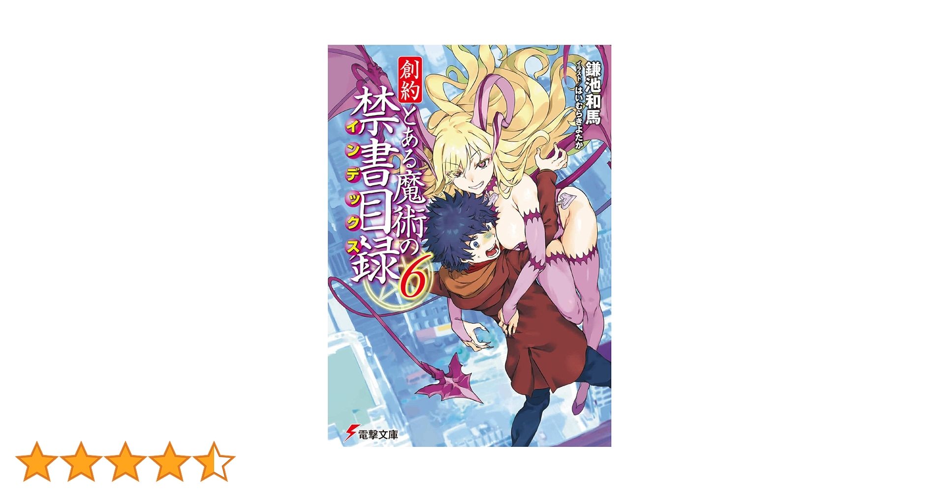 とある魔術の禁書目録 旧約 新約 創約(1〜最新6巻)　全巻セット とある魔術の禁書目録 旧約 新約 創約(1〜最新6巻) 全巻